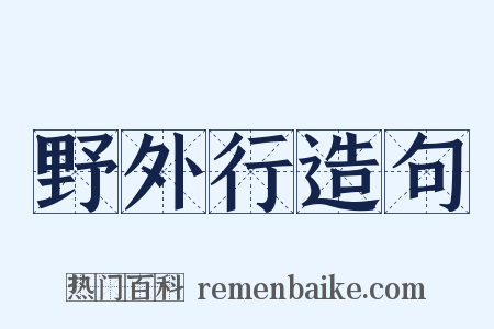 野外行造句是什么意思的图片